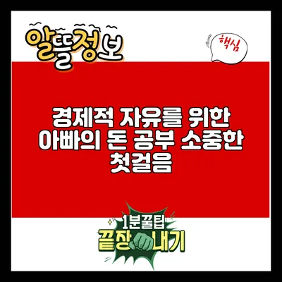 경제적 자유를 위한 아빠의 돈 공부: 소중한 첫걸음