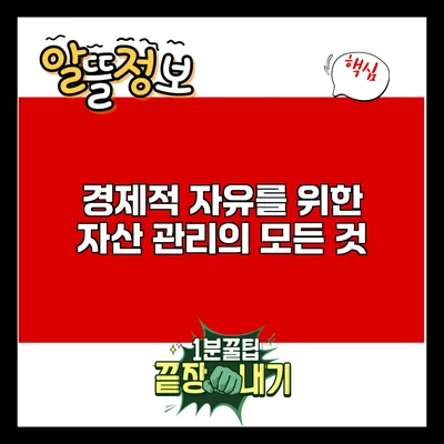 경제적 자유를 위한 자산 관리의 모든 것