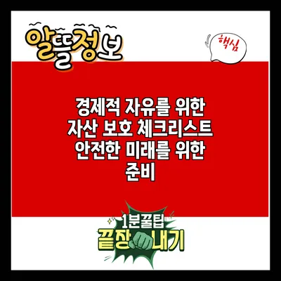 경제적 자유를 위한 자산 보호 체크리스트: 안전한 미래를 위한 준비