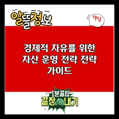 경제적 자유를 위한 자산 운영 전략 전략 가이드