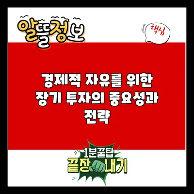 경제적 자유를 위한 장기 투자의 중요성과 전략