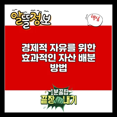 경제적 자유를 위한 효과적인 자산 배분 방법