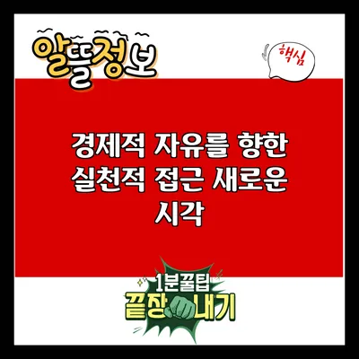 경제적 자유를 향한 실천적 접근: 새로운 시각