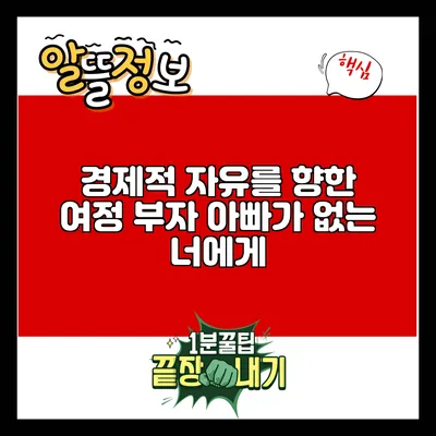 경제적 자유를 향한 여정: 부자 아빠가 없는 너에게