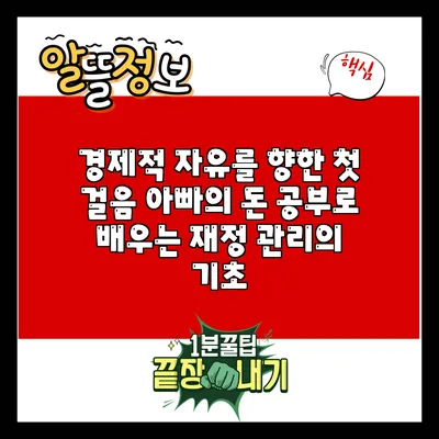 경제적 자유를 향한 첫 걸음: 아빠의 돈 공부로 배우는 재정 관리의 기초