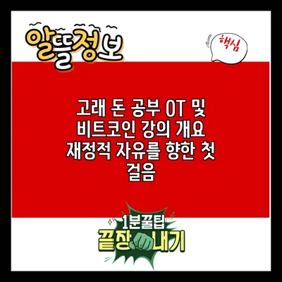 고래 돈 공부 OT 및 비트코인 강의 개요: 재정적 자유를 향한 첫 걸음