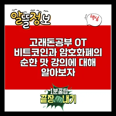 고래돈공부 OT: 비트코인과 암호화폐의 순한 맛 강의에 대해 알아보자