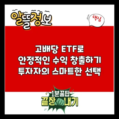 고배당 ETF로 안정적인 수익 창출하기: 투자자의 스마트한 선택