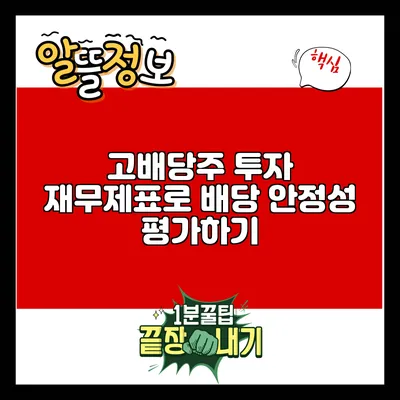 고배당주 투자: 재무제표로 배당 안정성 평가하기