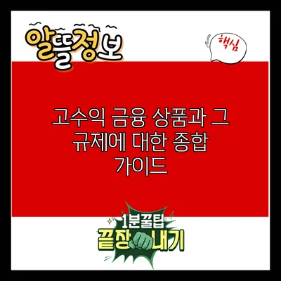 고수익 금융 상품과 그 규제에 대한 종합 가이드