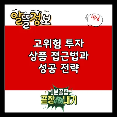 고위험 투자 상품 접근법과 성공 전략