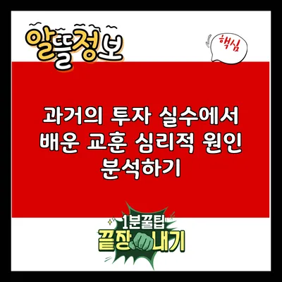 과거의 투자 실수에서 배운 교훈: 심리적 원인 분석하기