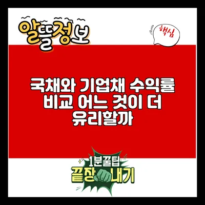 국채와 기업채 수익률 비교: 어느 것이 더 유리할까?