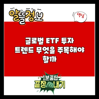 글로벌 ETF 투자 트렌드: 무엇을 주목해야 할까?