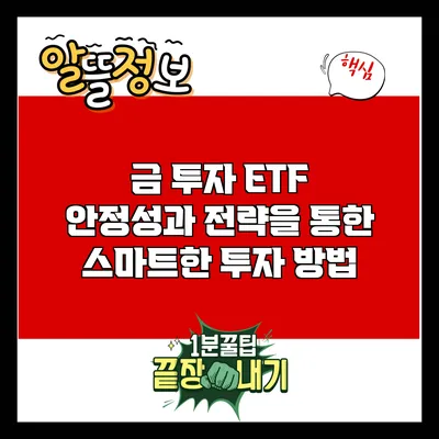 금 투자 ETF: 안정성과 전략을 통한 스마트한 투자 방법