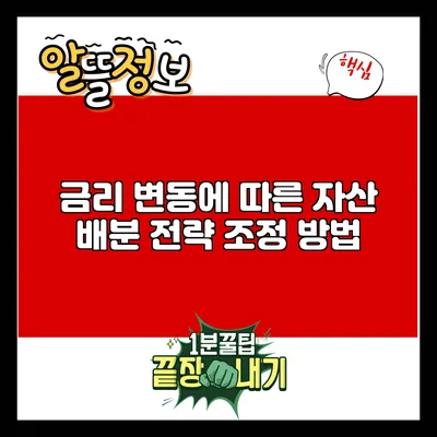 금리 변동에 따른 자산 배분 전략 조정 방법