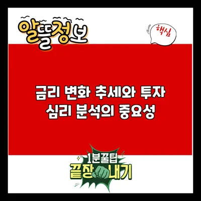 금리 변화 추세와 투자 심리 분석의 중요성