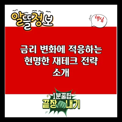 금리 변화에 적응하는 현명한 재테크 전략 소개