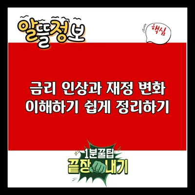 금리 인상과 재정 변화: 이해하기 쉽게 정리하기