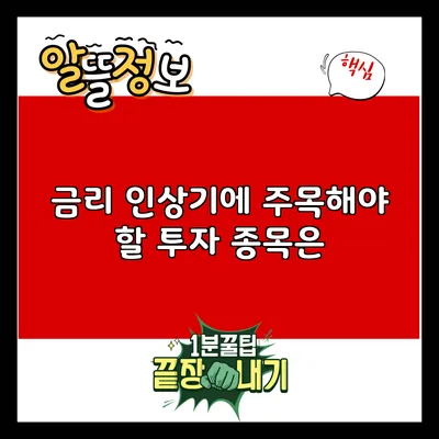 금리 인상기에 주목해야 할 투자 종목은?