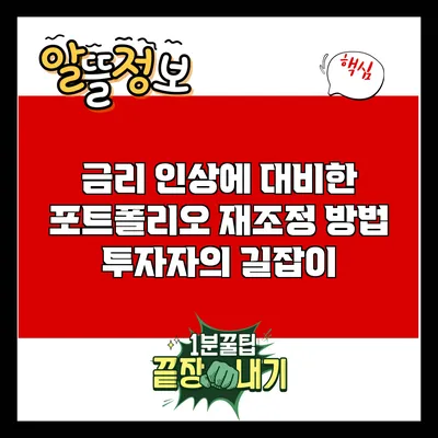 금리 인상에 대비한 포트폴리오 재조정 방법: 투자자의 길잡이