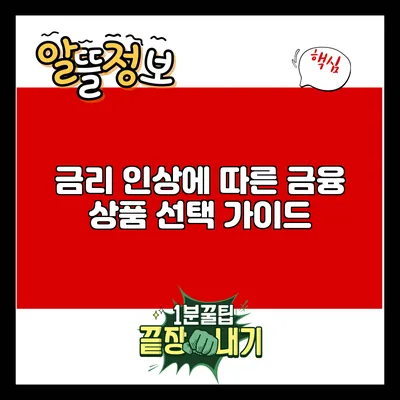 금리 인상에 따른 금융 상품 선택 가이드