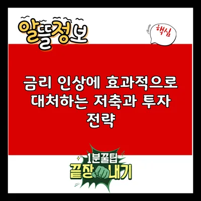 금리 인상에 효과적으로 대처하는 저축과 투자 전략