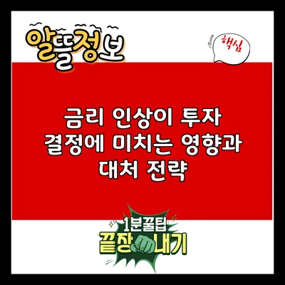 금리 인상이 투자 결정에 미치는 영향과 대처 전략