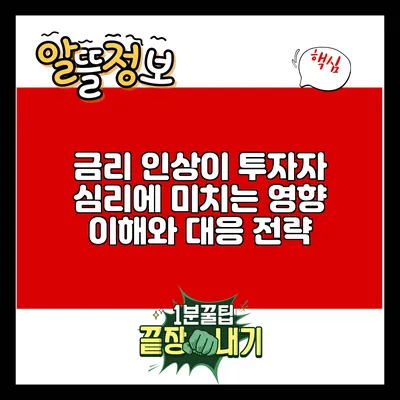 금리 인상이 투자자 심리에 미치는 영향: 이해와 대응 전략