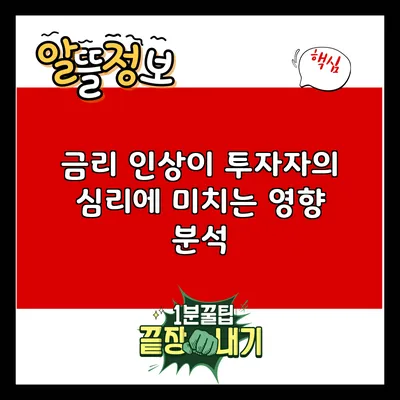 금리 인상이 투자자의 심리에 미치는 영향 분석