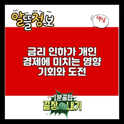 금리 인하가 개인 경제에 미치는 영향: 기회와 도전