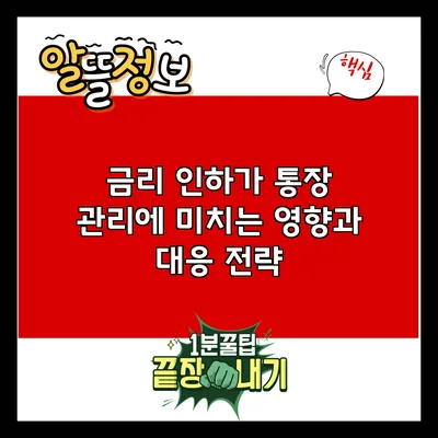 금리 인하가 통장 관리에 미치는 영향과 대응 전략