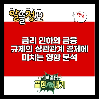 금리 인하와 금융 규제의 상관관계: 경제에 미치는 영향 분석