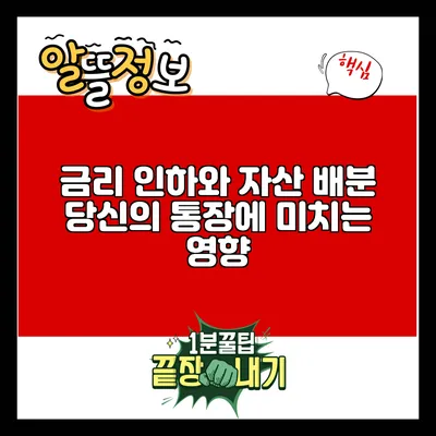 금리 인하와 자산 배분: 당신의 통장에 미치는 영향