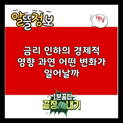 금리 인하의 경제적 영향: 과연 어떤 변화가 일어날까?