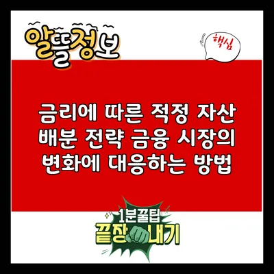 금리에 따른 적정 자산 배분 전략: 금융 시장의 변화에 대응하는 방법