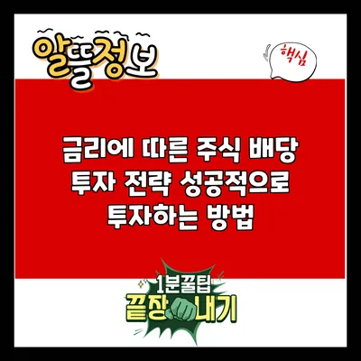 금리에 따른 주식 배당 투자 전략: 성공적으로 투자하는 방법