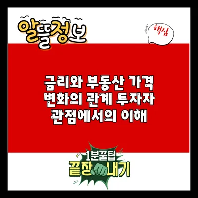 금리와 부동산 가격 변화의 관계: 투자자 관점에서의 이해