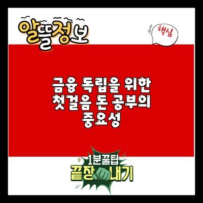 금융 독립을 위한 첫걸음: 돈 공부의 중요성