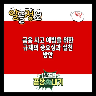 금융 사고 예방을 위한 규제의 중요성과 실천 방안