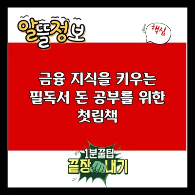 금융 지식을 키우는 필독서: 돈 공부를 위한 첫림책