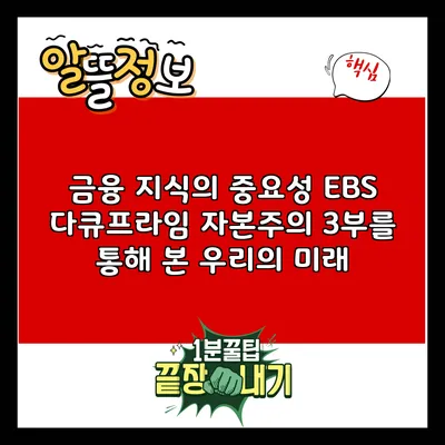 금융 지식의 중요성: EBS 다큐프라임 자본주의 3부를 통해 본 우리의 미래