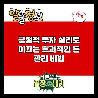 긍정적 투자 심리로 이끄는 효과적인 돈 관리 비법