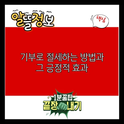 기부로 절세하는 방법과 그 긍정적 효과