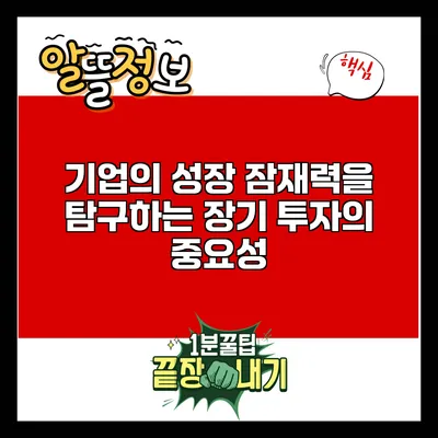 기업의 성장 잠재력을 탐구하는 장기 투자의 중요성