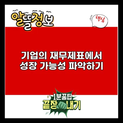 기업의 재무제표에서 성장 가능성 파악하기