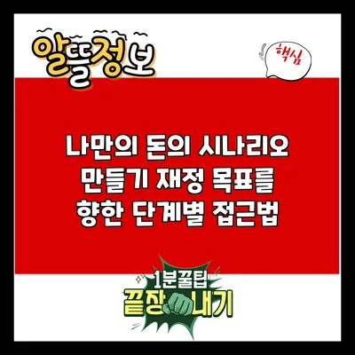 나만의 돈의 시나리오 만들기: 재정 목표를 향한 단계별 접근법