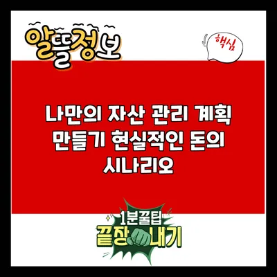 나만의 자산 관리 계획 만들기: 현실적인 돈의 시나리오