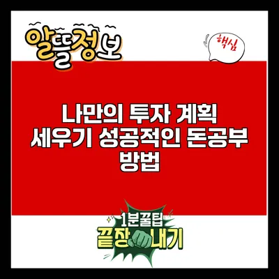 나만의 투자 계획 세우기: 성공적인 돈공부 방법