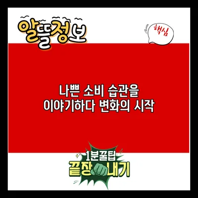 나쁜 소비 습관을 이야기하다: 변화의 시작